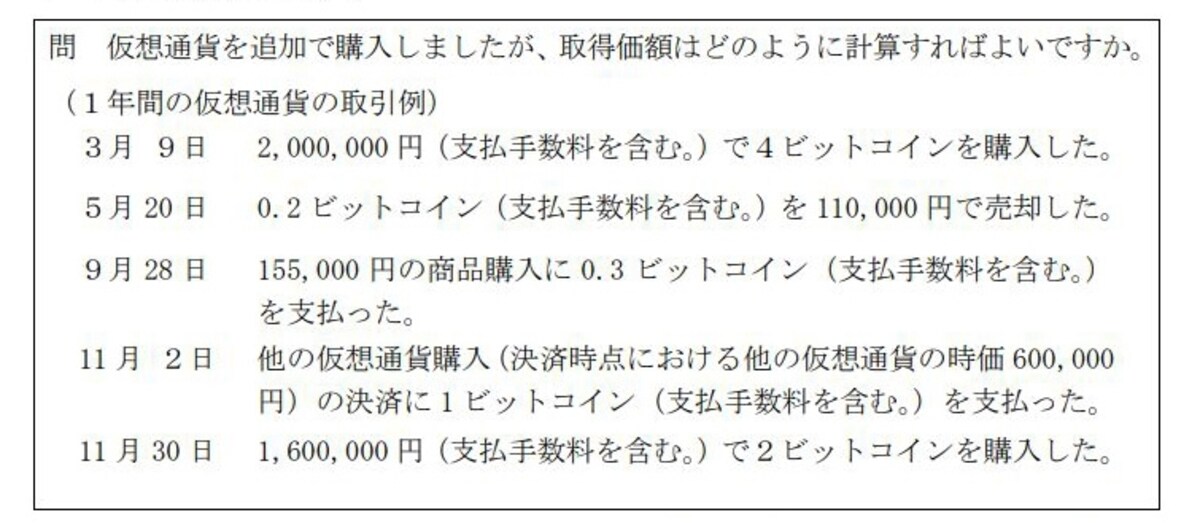 仮想通貨の取得費に関するケーススタディ（出典：国税庁FAQより）