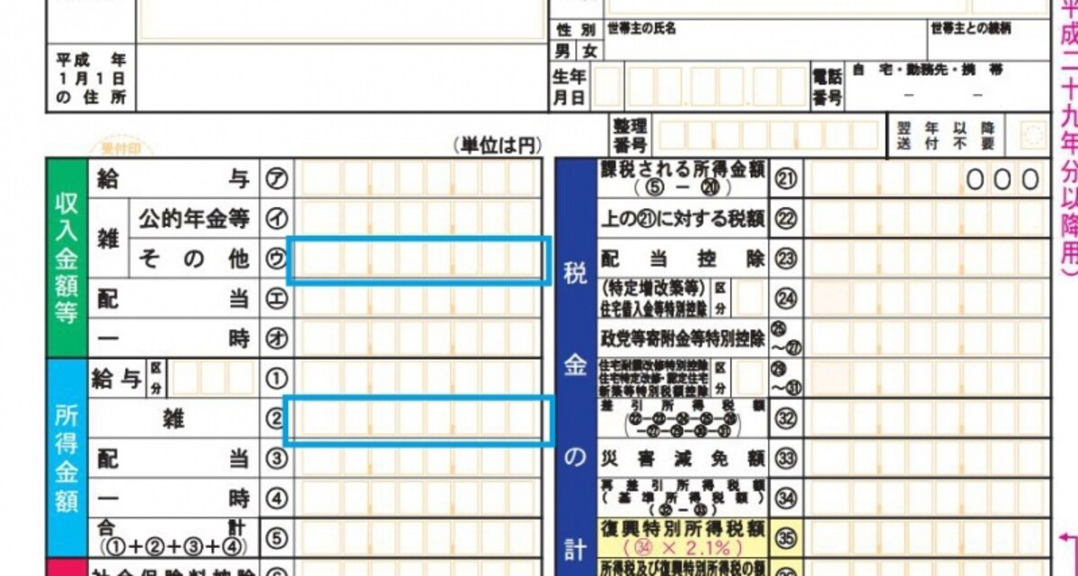 青で囲った欄に収入＆所得金額を追加で加筆します（申告書A様式に加筆）