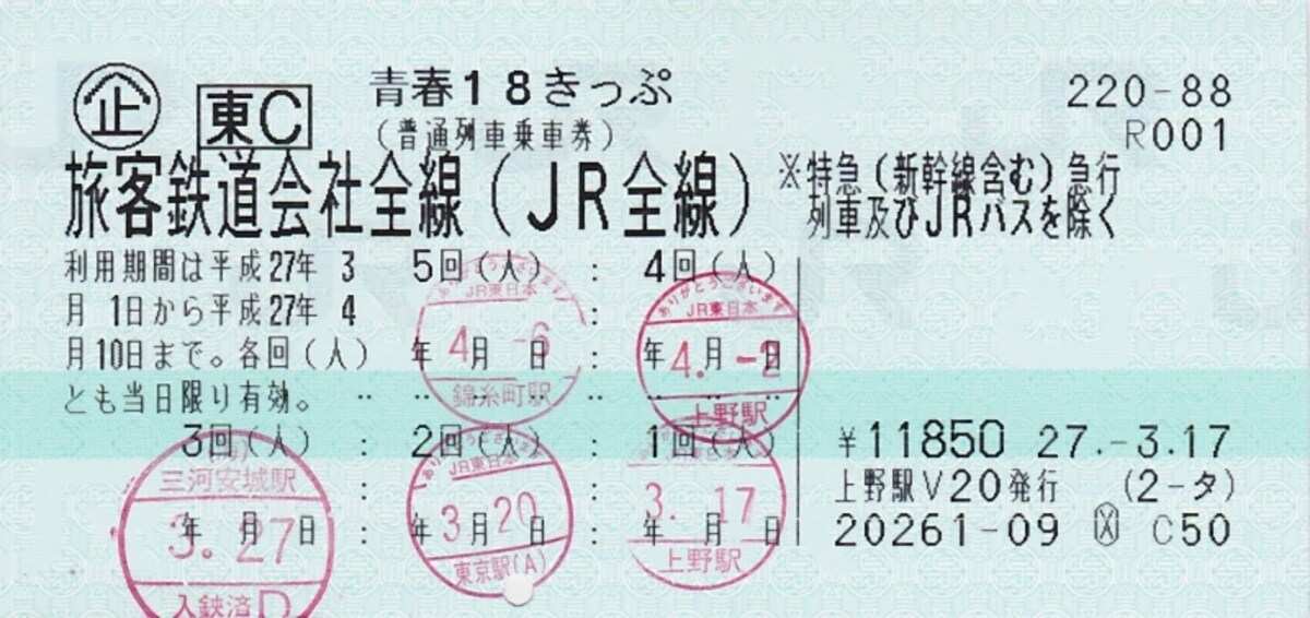 青春18きっぷ