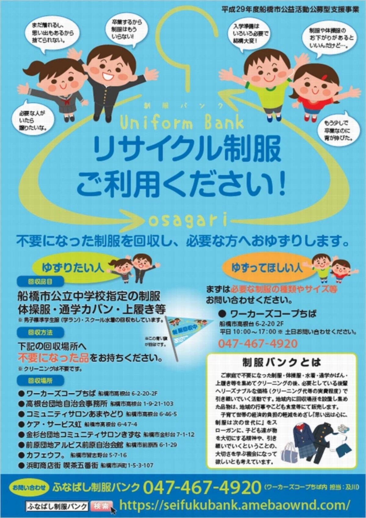 ふなばし制服バンクのチラシ