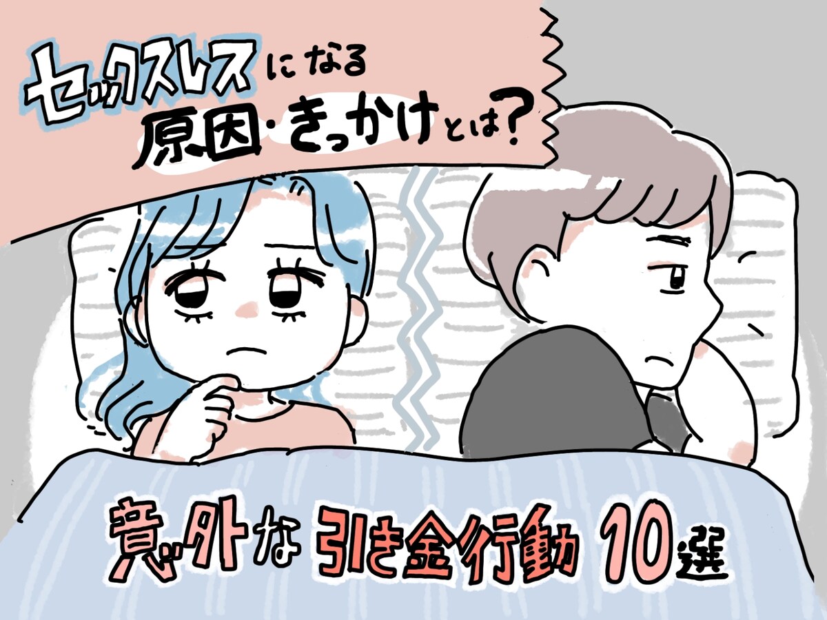 セックスレスの原因とは