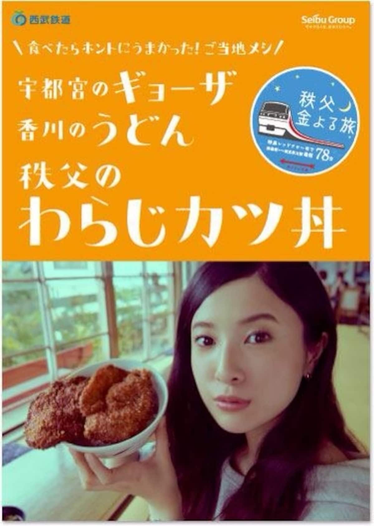 西武鉄道のCMで吉高由里子さんが手にするわらじかつ丼