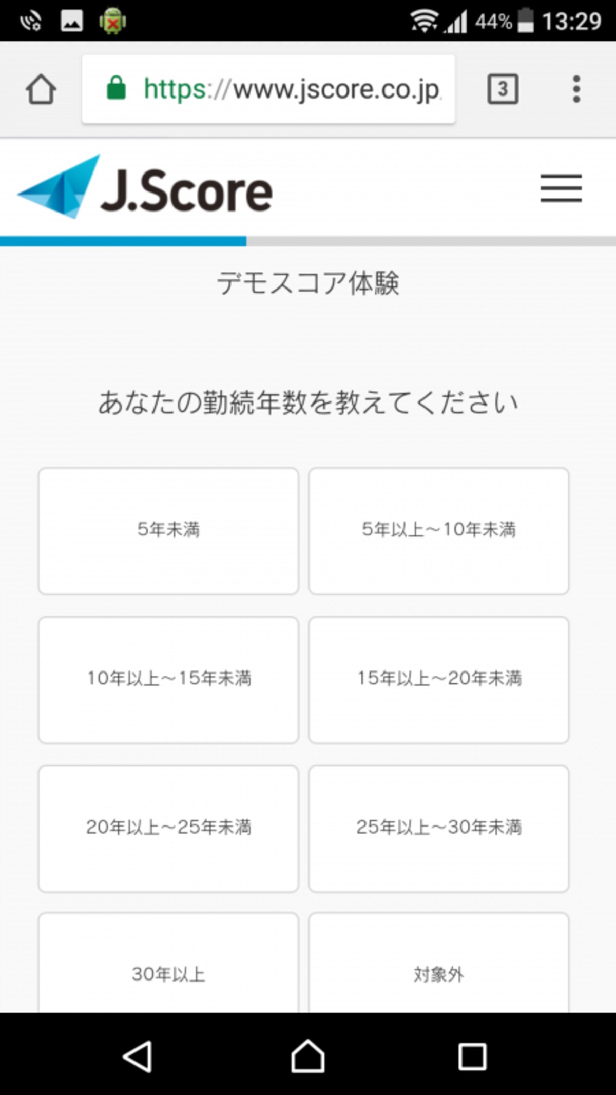 勤続年数を答えたり…
