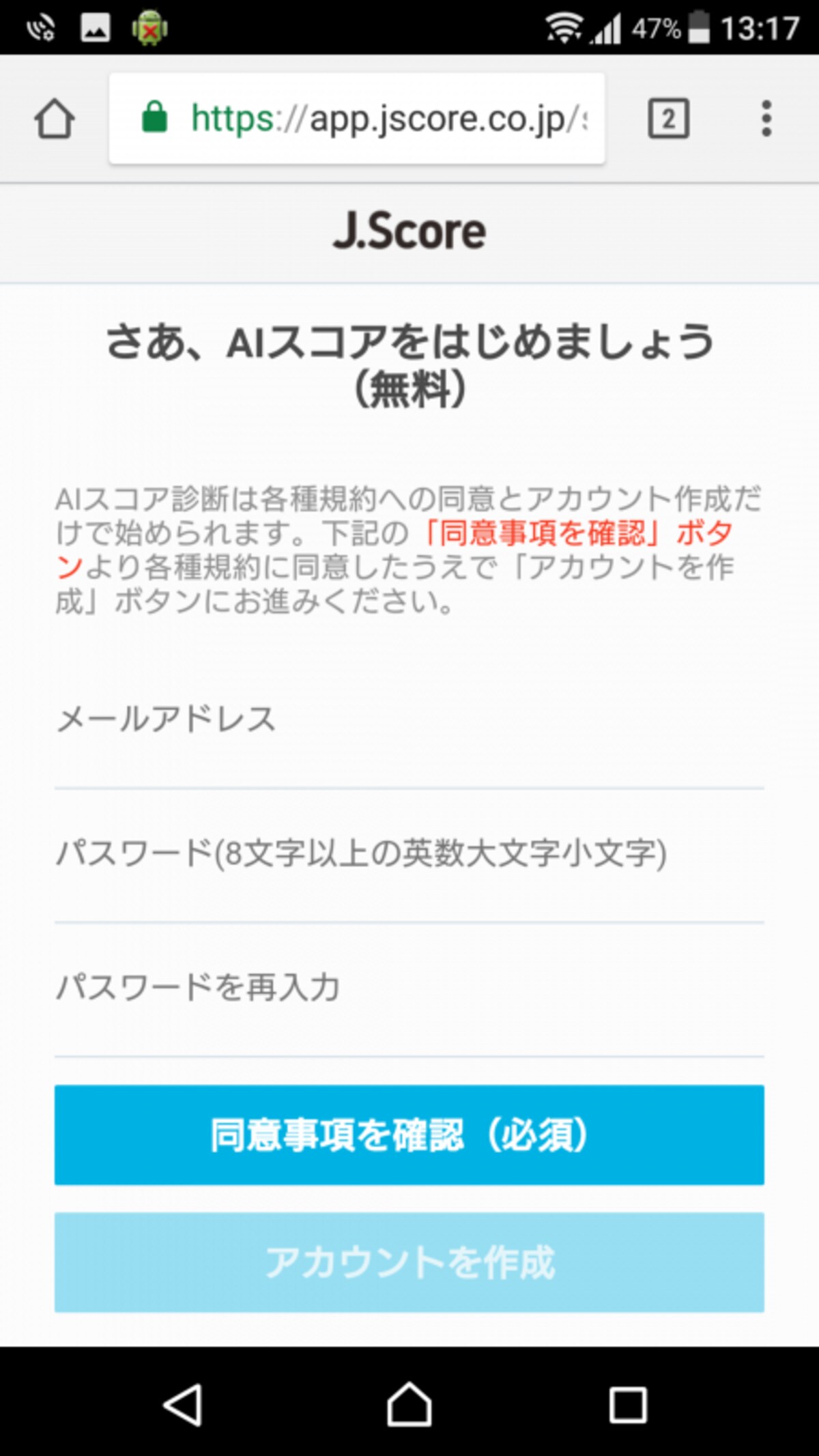 今度は、アカウントを作成して本格的にAIスコアをスタート
