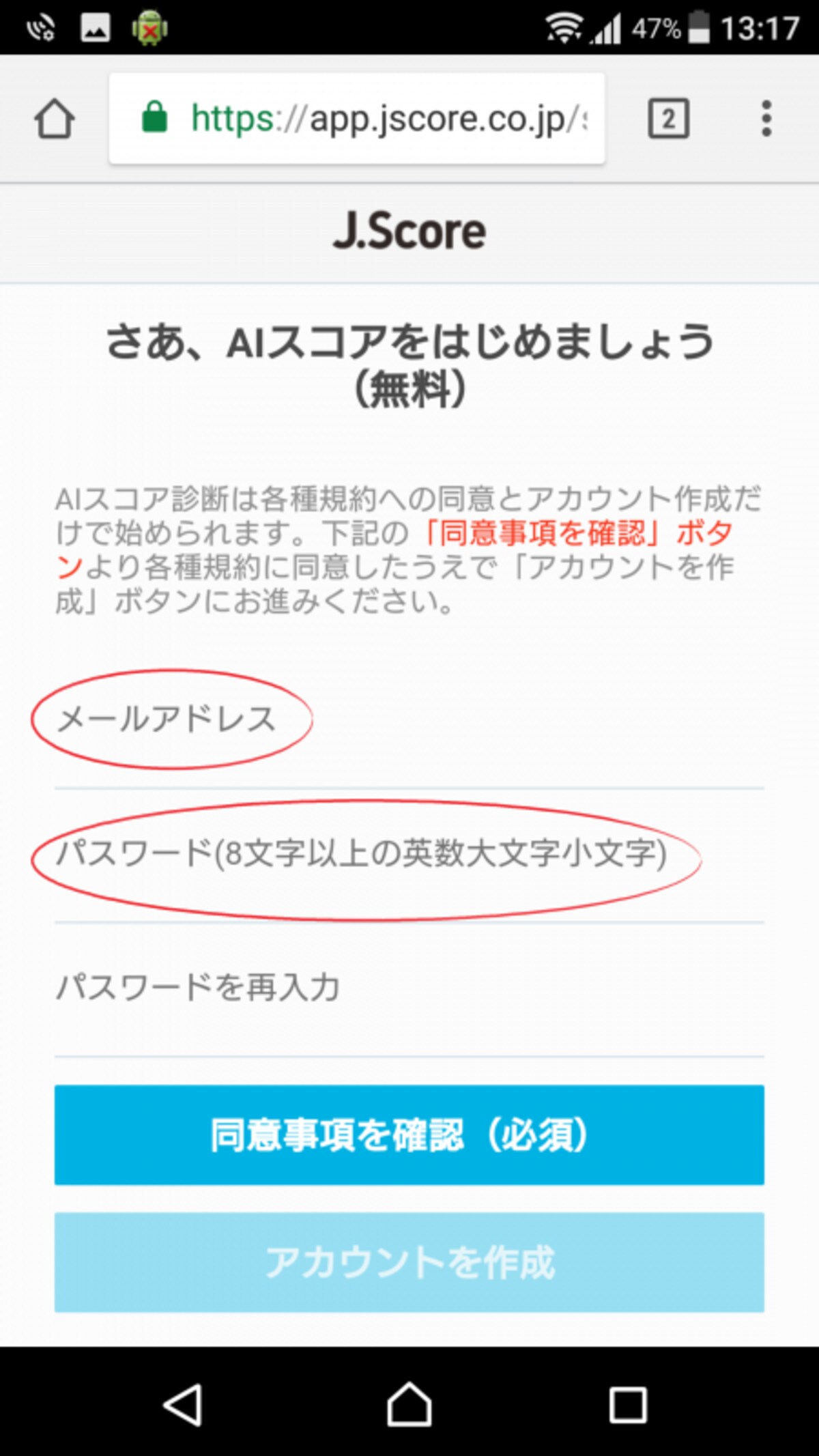 今度は、アカウントを作成して本格的にAIスコアをスタート