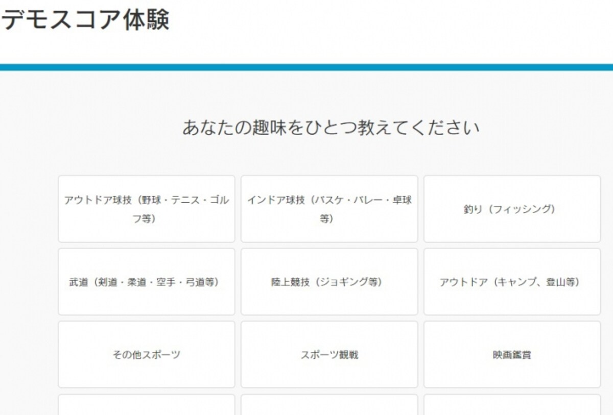 デモスコア体験なら登録不要！