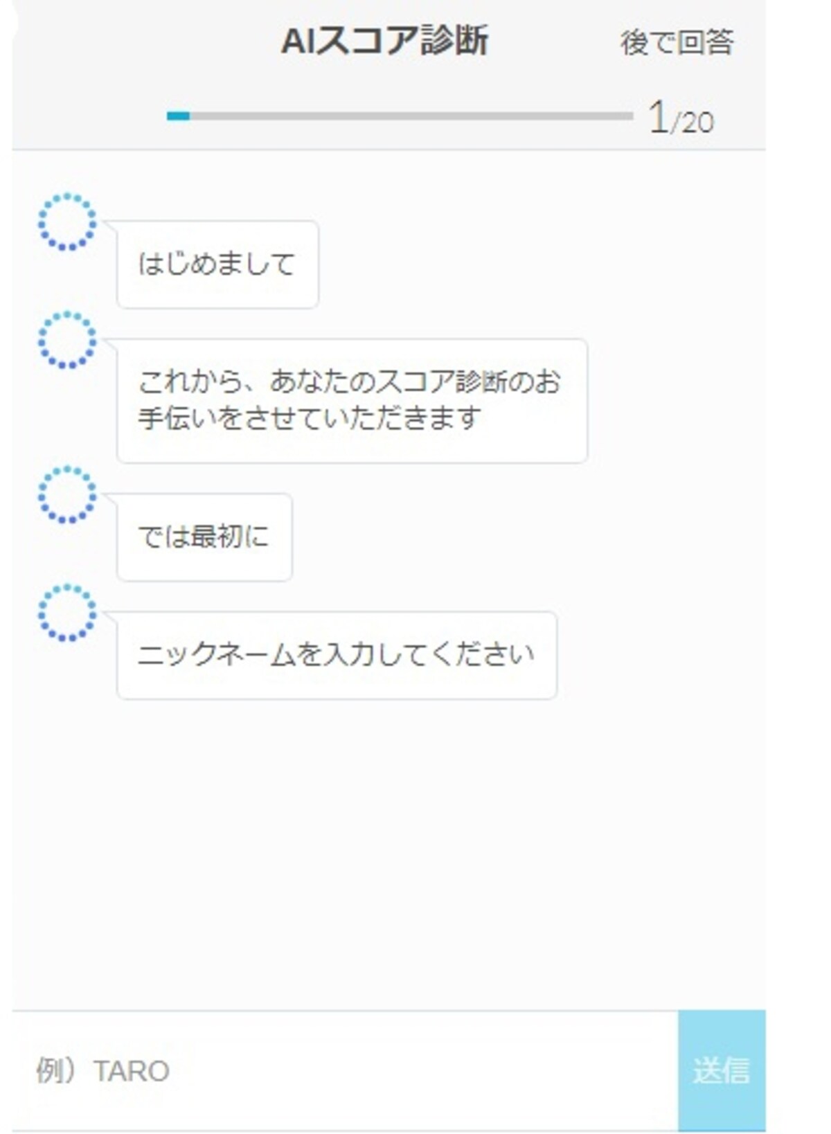 チャット形式で答えていくだけ