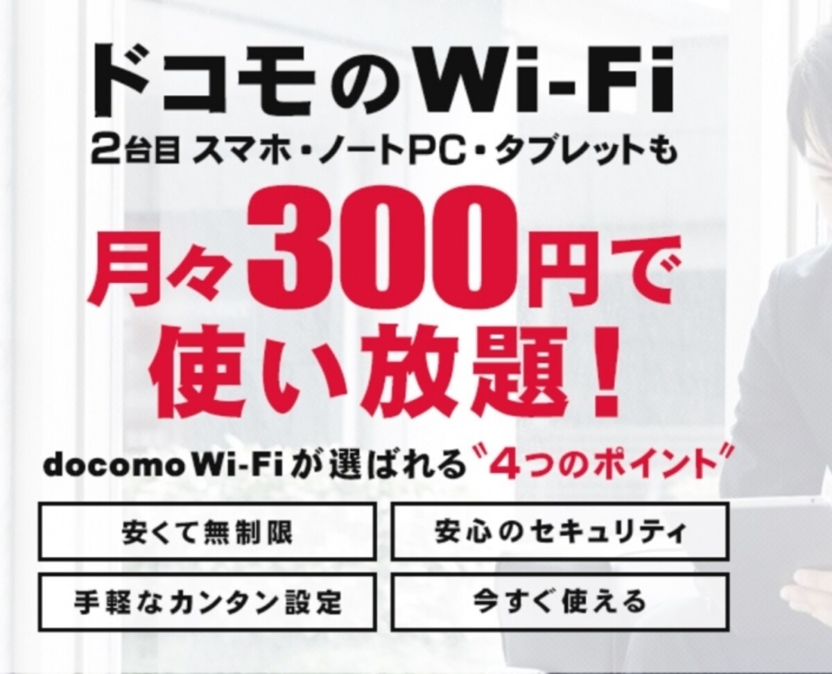 ドコモWi-Fi