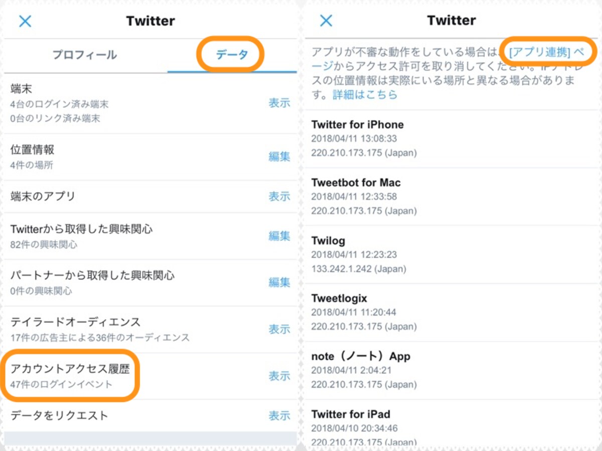 (左) ［データ］をタップして［アカウントアクセス履歴］をタップ。(右)［アプリ連携ページ］をタップ