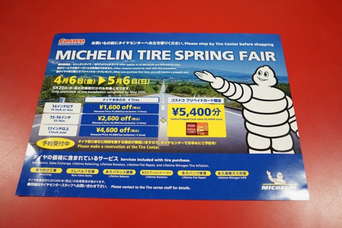 ミシュラン　ちらし　タイヤ値引きキャンペーン