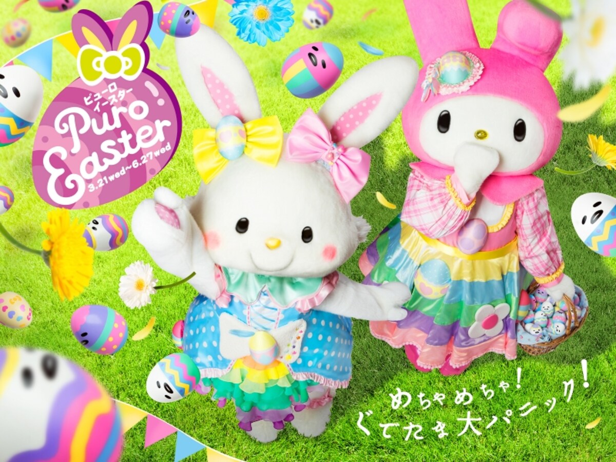 ピューロイースター