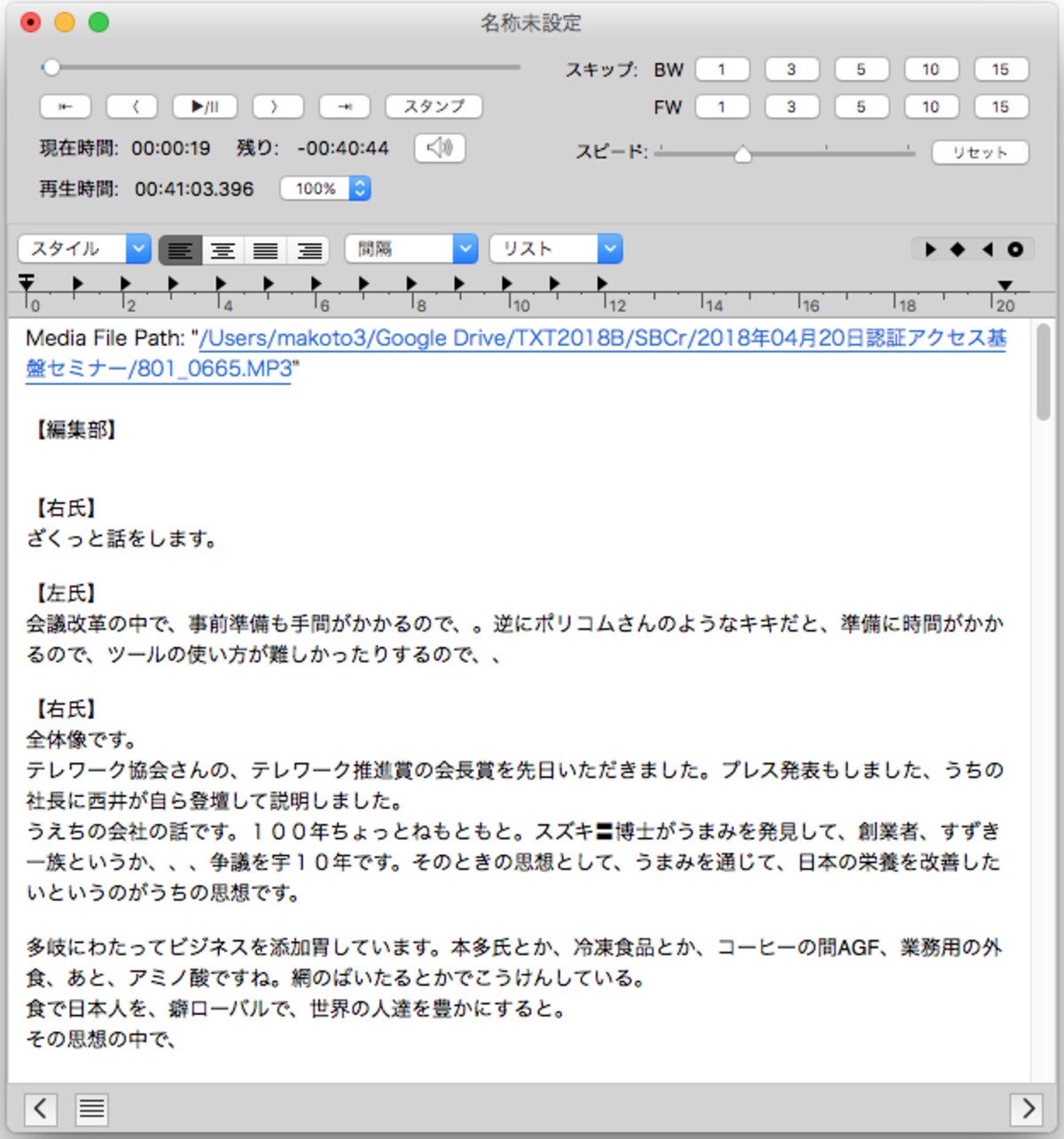 「CasualTranscriber」は、Mac用の文字起こし支援ソフトの決定版といえます。音声を聞きながら同じウィンドウで文字を入力できます