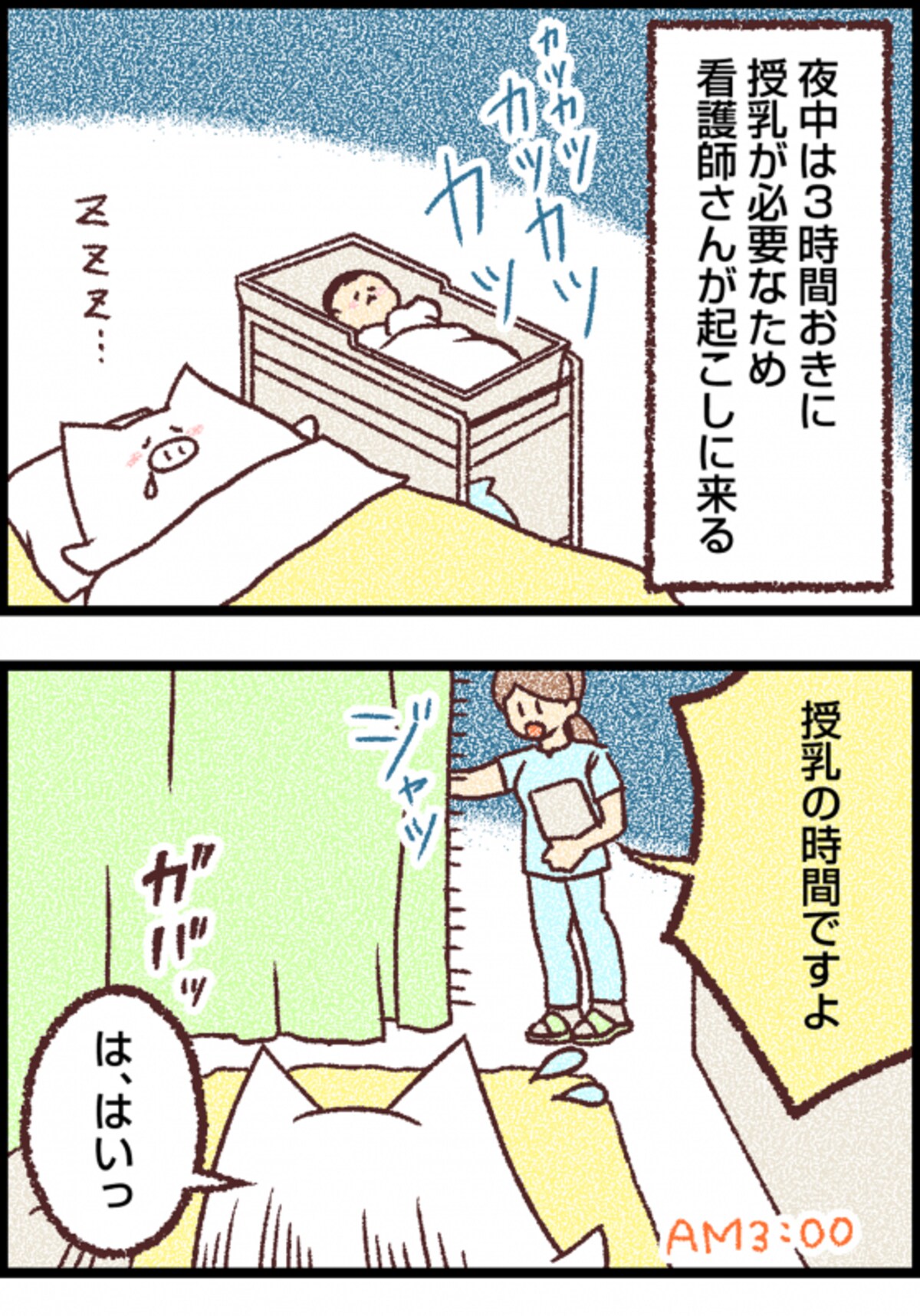3時間おきの授乳のために助産師さんが起こしにくる