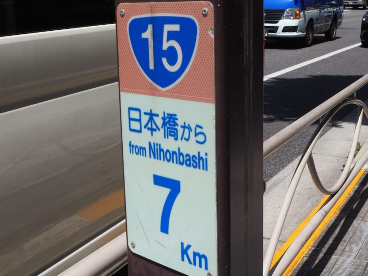 日本国道路元標がある日本橋から7km