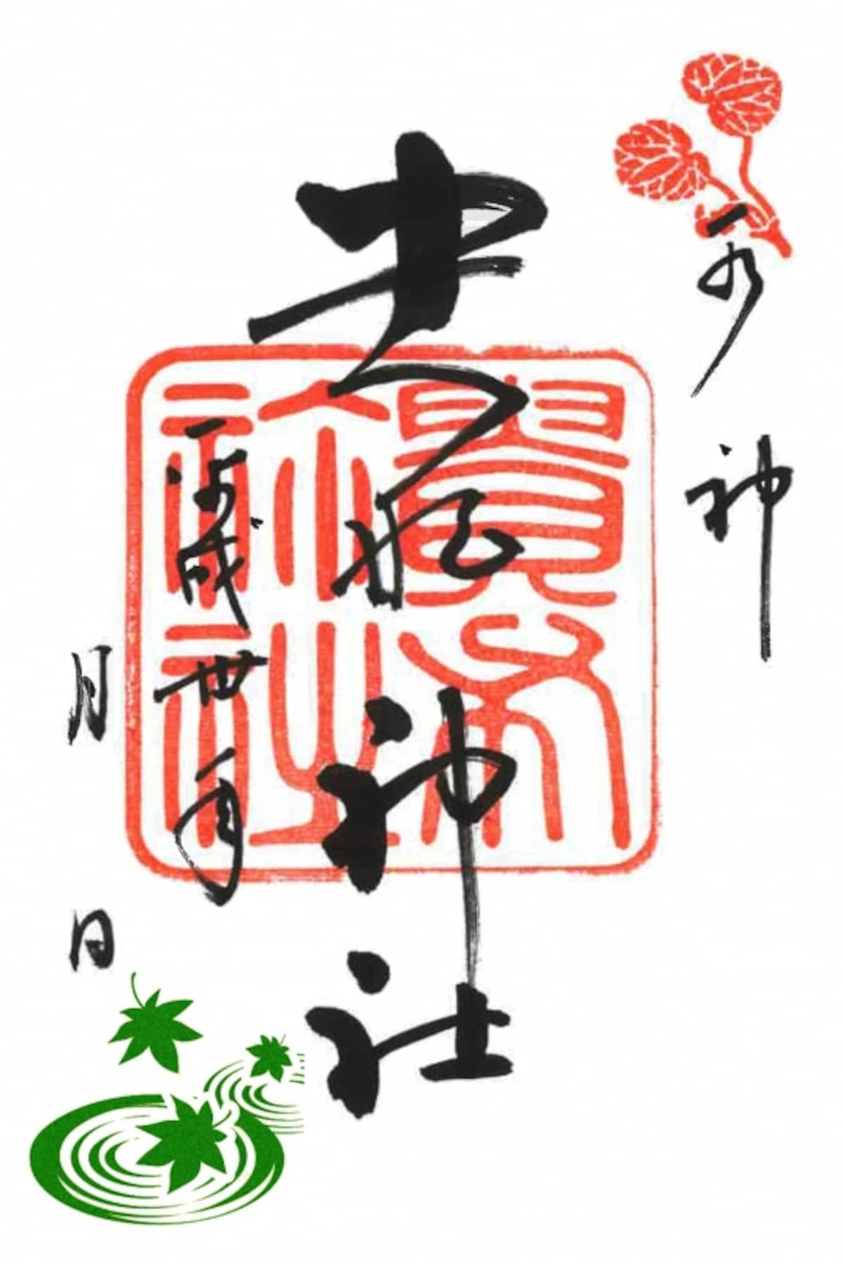 水紋と紅葉のハンコがかわいい、特別御朱印
