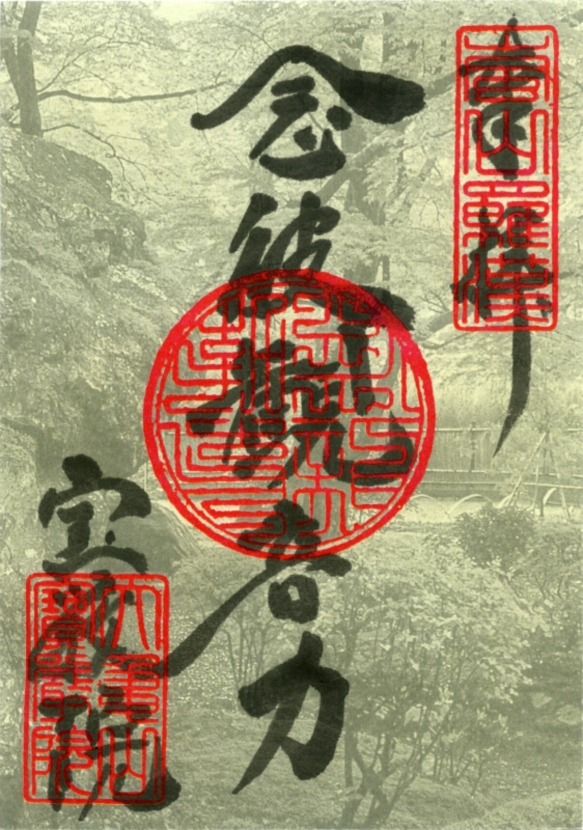 宝厳院の特別御朱印