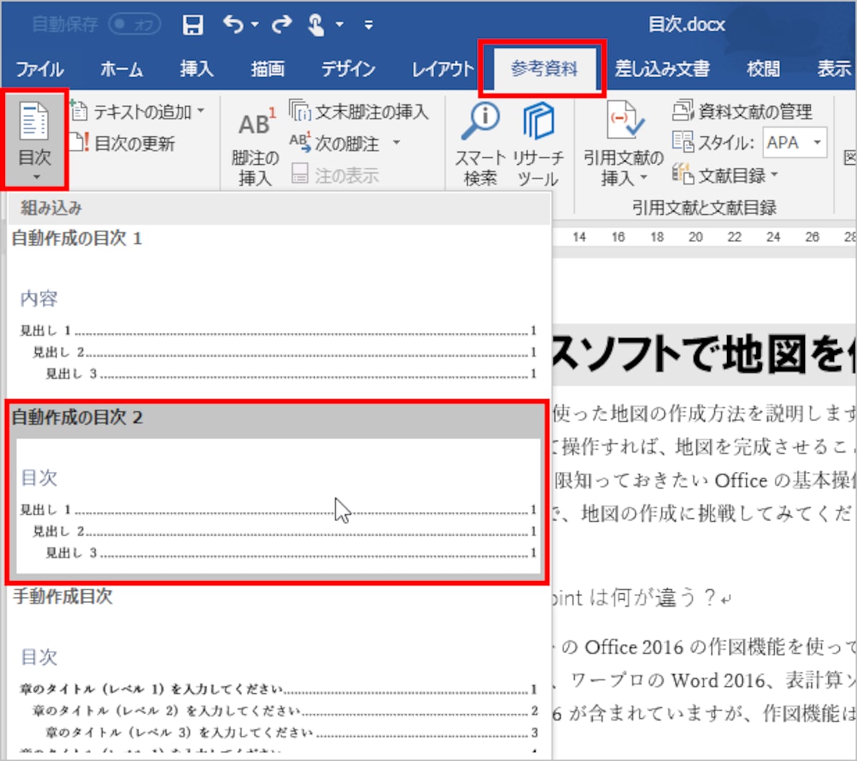［参考資料］タブの［目次］をクリックし、［自動作成の目次2］を選択します