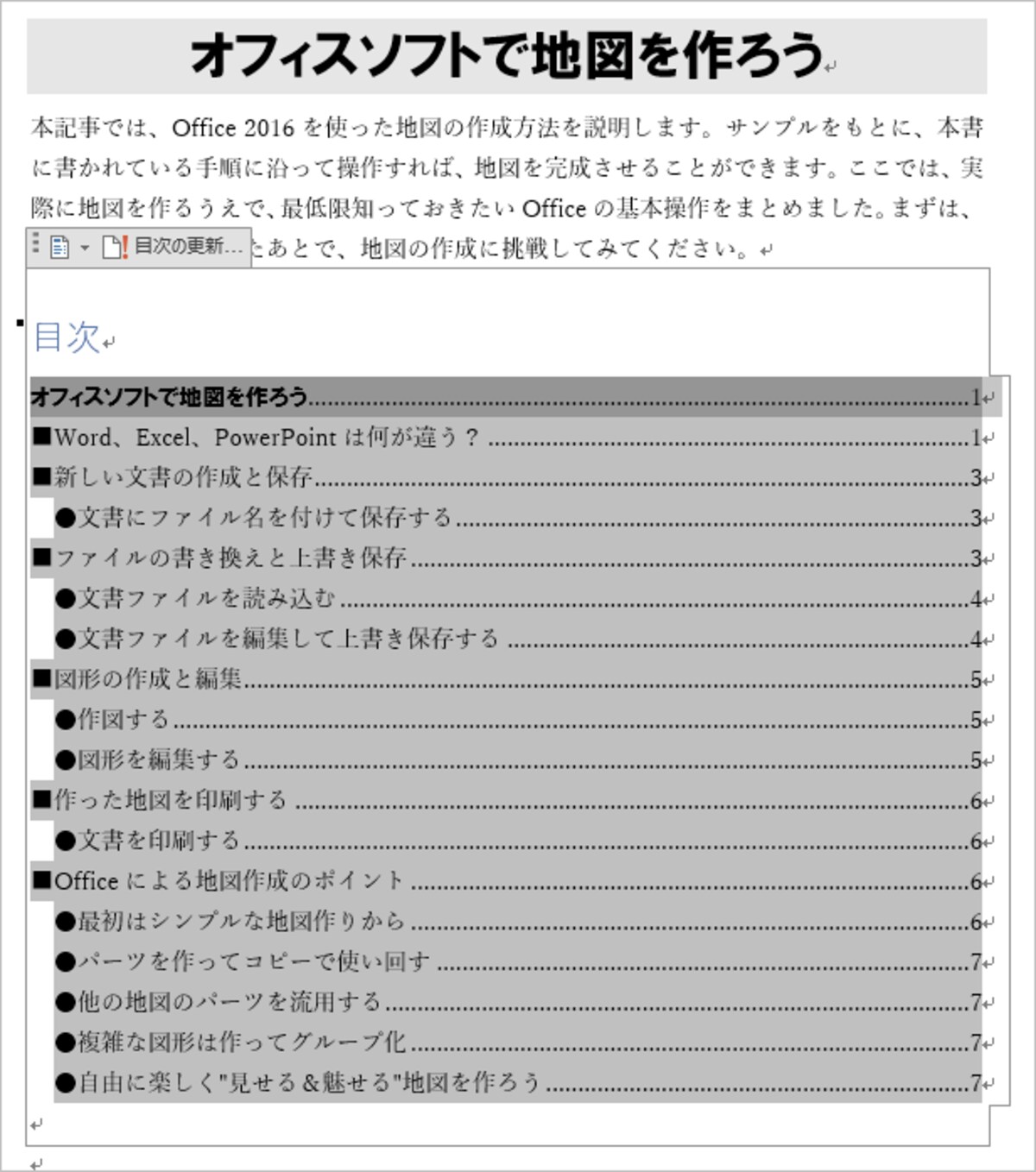 目次内の削除したい範囲を選択します。なお、目次の中にカーソルを置くと、目次全体が専用の枠で囲まれて全体が薄いグレーで表示されます