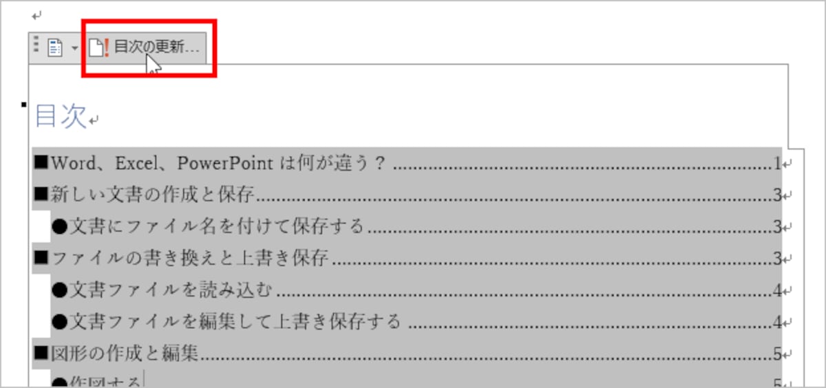 目次内にカーソルを置いて、専用の枠が表示されたら、［目次の更新］をクリックします