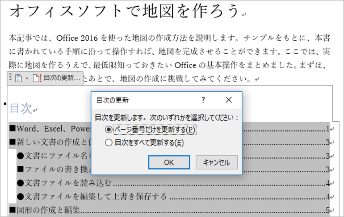 更新の方法を指定して［OK］をクリックします。これで目次が更新されて、最新の状態になります