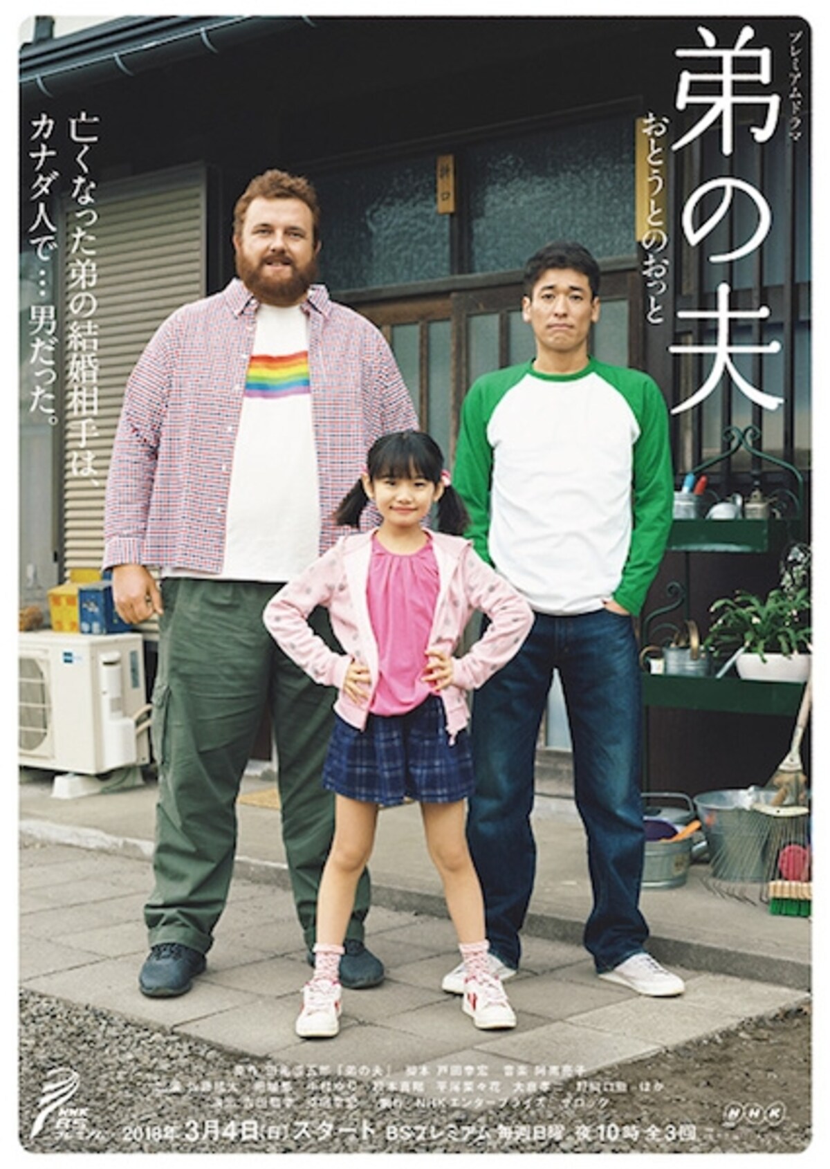 『弟の夫』
