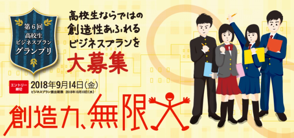 日本政策金融公庫,高校生グランプリ,ビジネスプラン,起業教育
