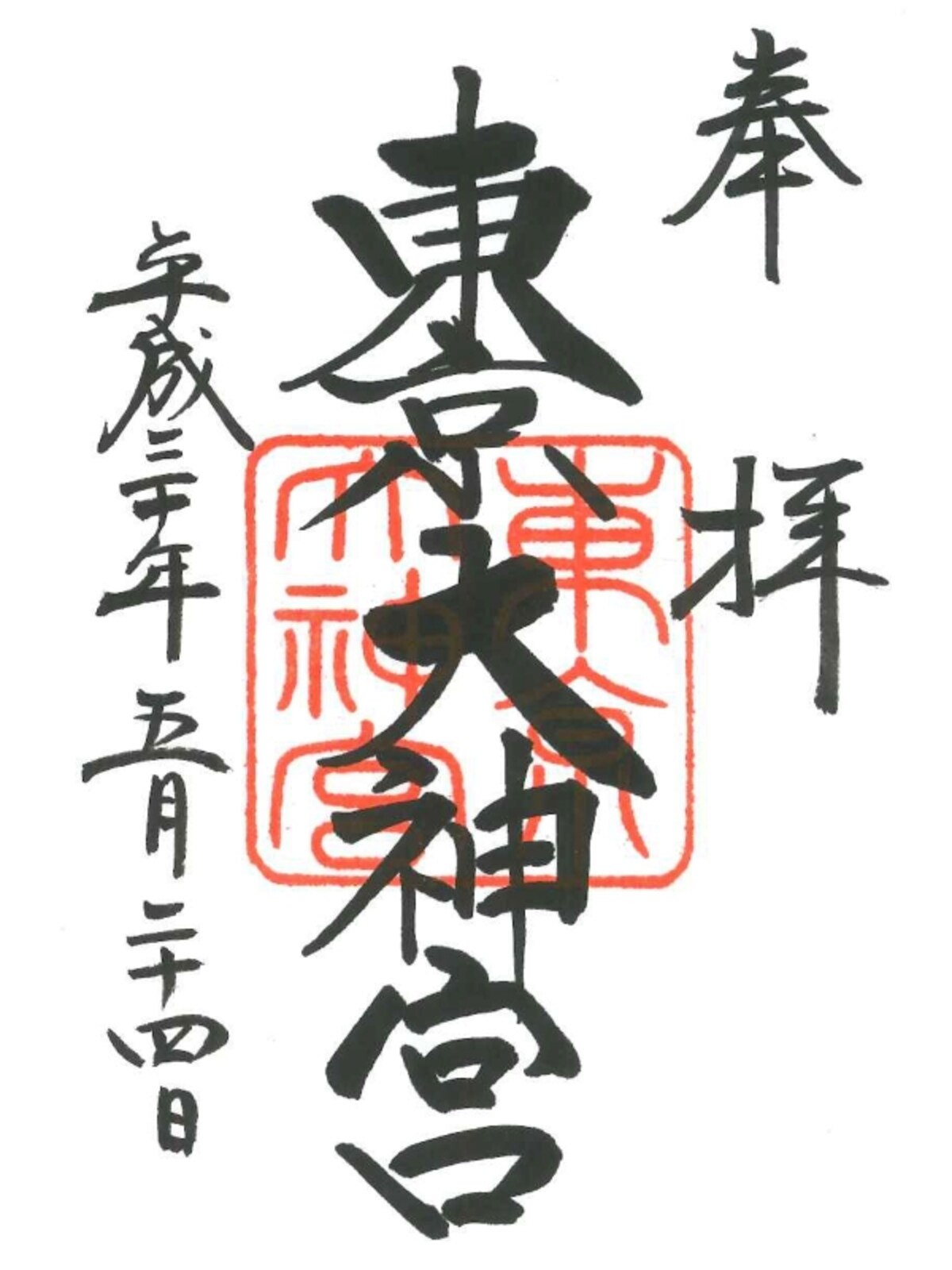 初穂料は300円