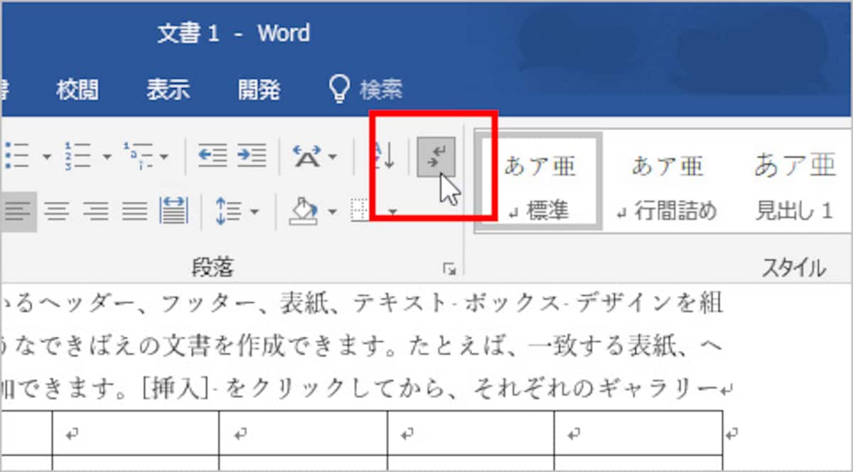 ［編集記号の表示/非表示］を選択します