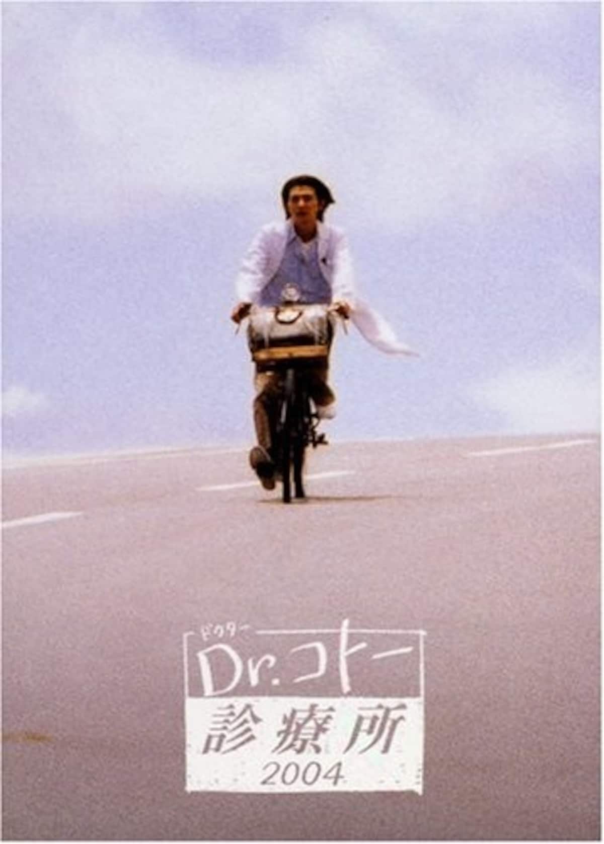 『Dr.コト―診療所 2004』/出典：Amazon