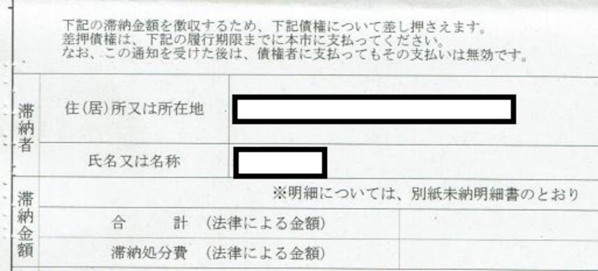 筆者が実際に相談を受けた債権差押通知書　抜粋　（一部加工）