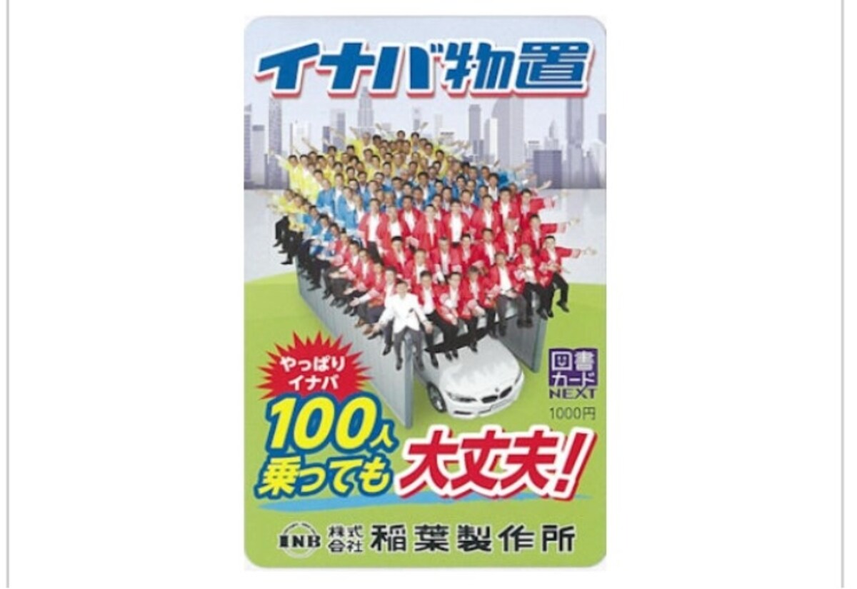 稲葉製作所　株主優待