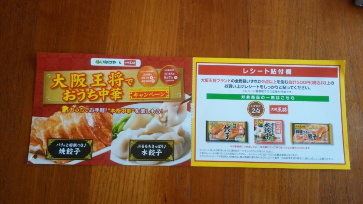 スーパーのいなげやと大阪王将のタイアップで行われたレシート懸賞