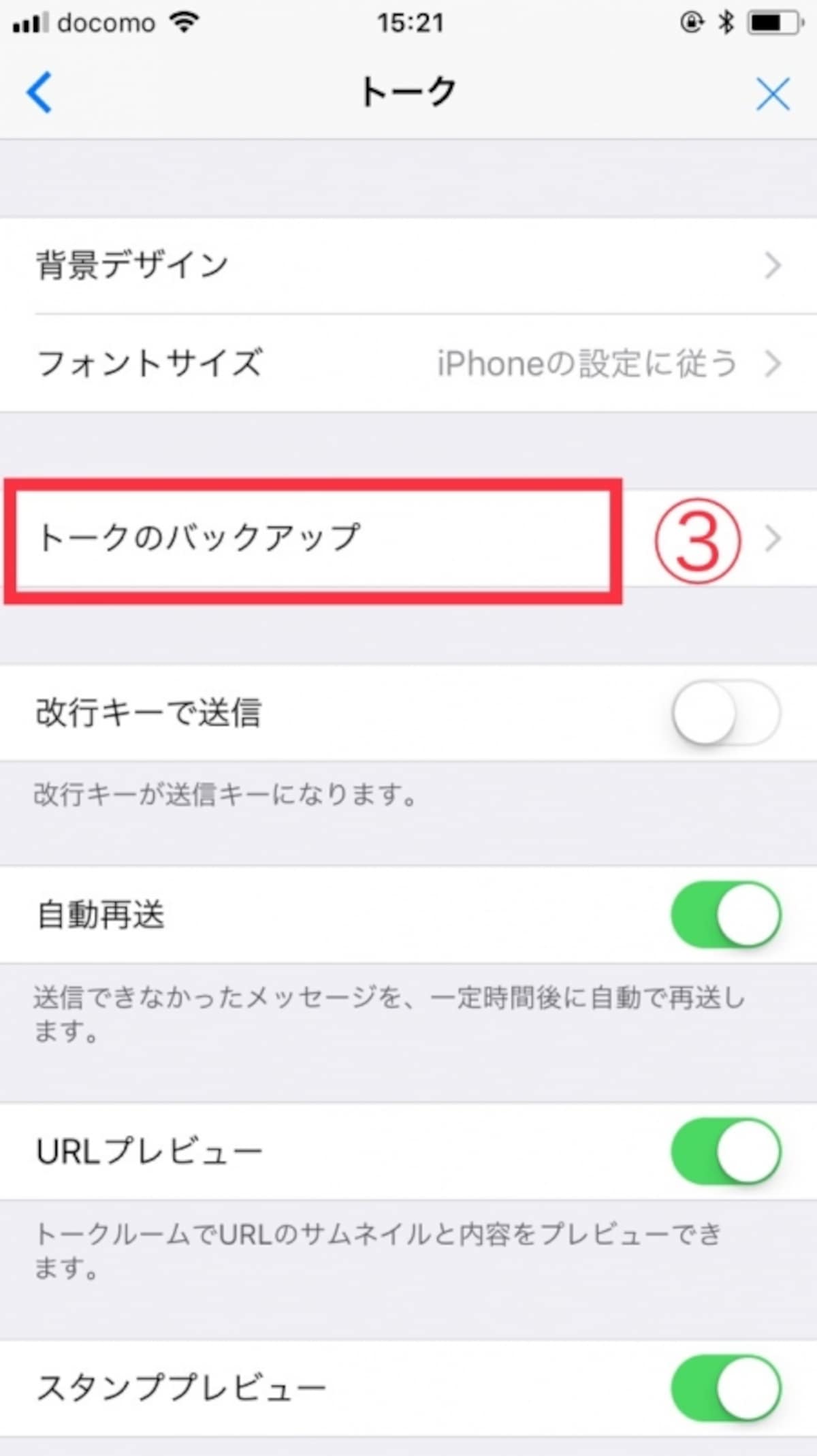 LINEのバックアップ