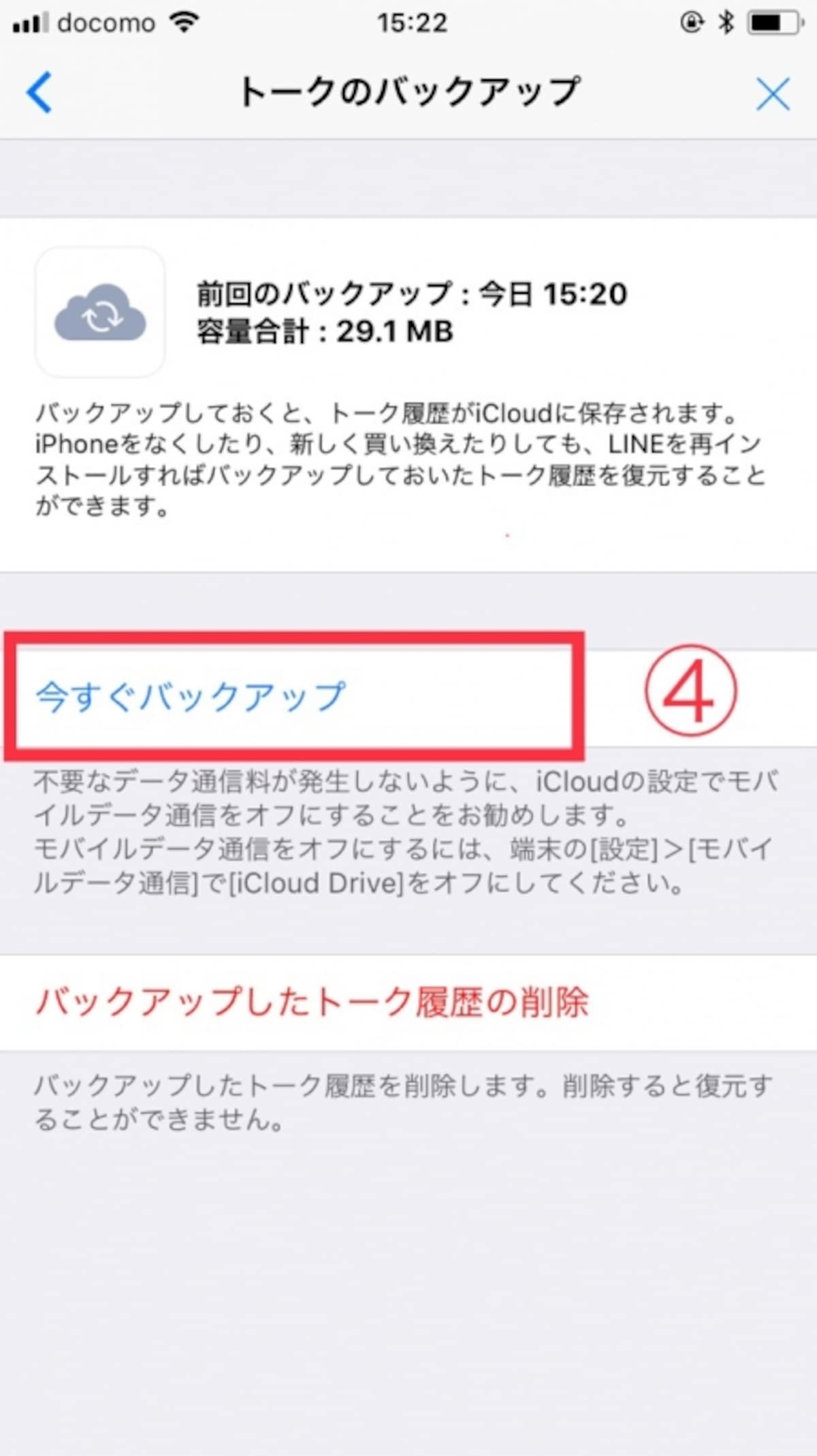 LINEのバックアップ