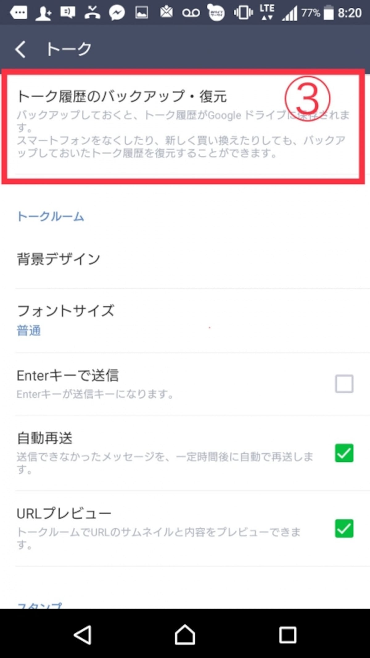 LINEのバックアップ