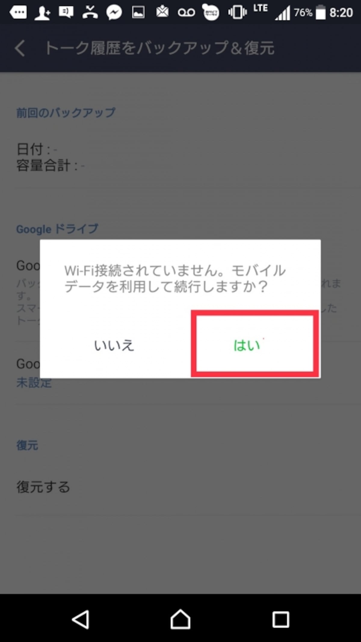 LINEのバックアップ