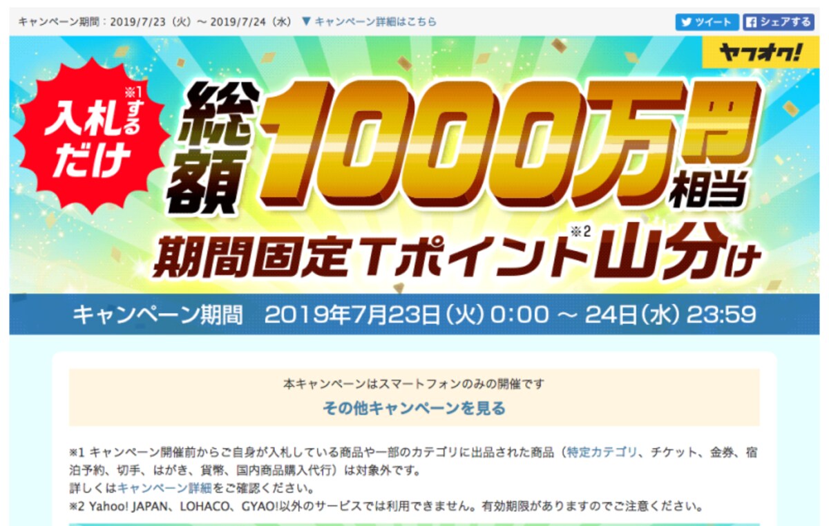 ヤフオク!のキャンペーン。これを利用するとお得に落札ができる