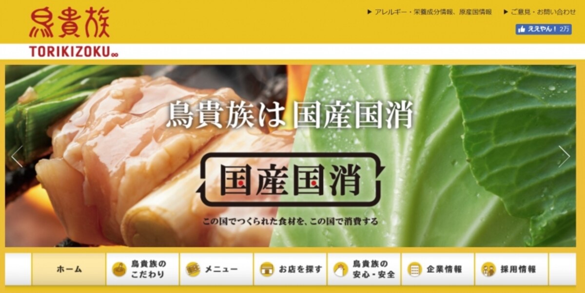 鳥貴族　WEB