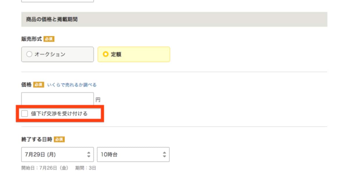 定額での出品のときのみ値下げ交渉が設定できる