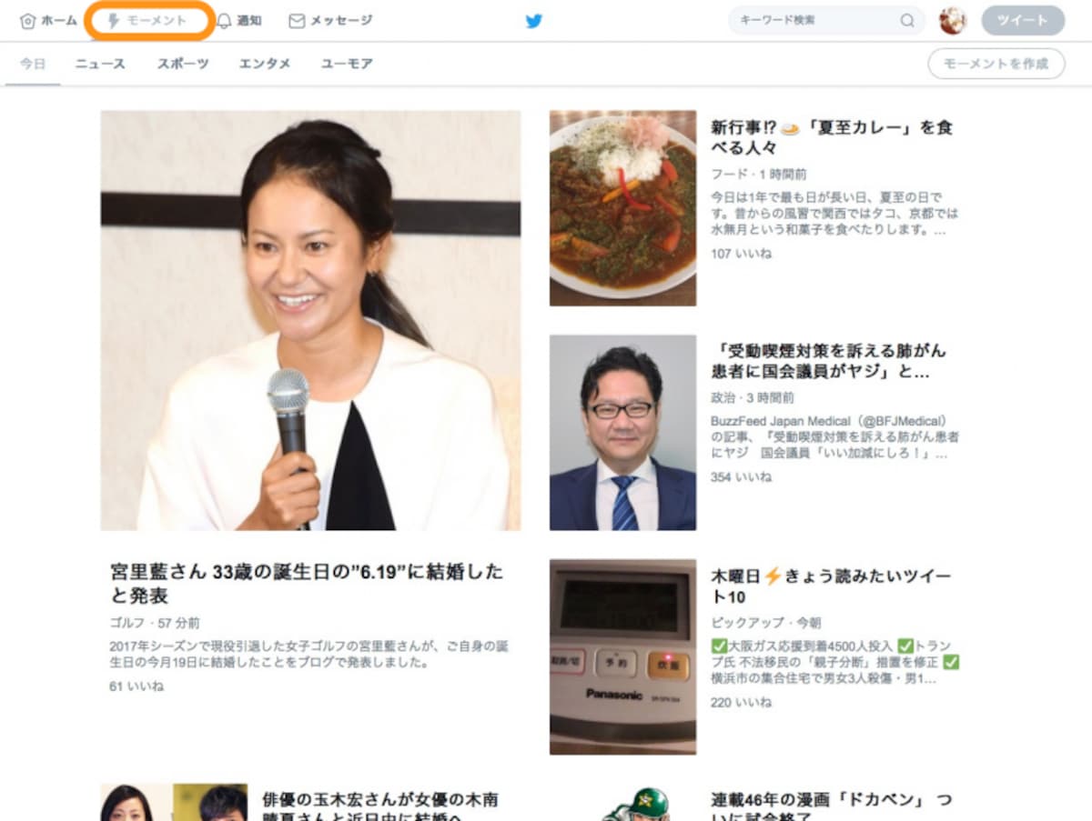 パソコンでは［モーメント］をクリック