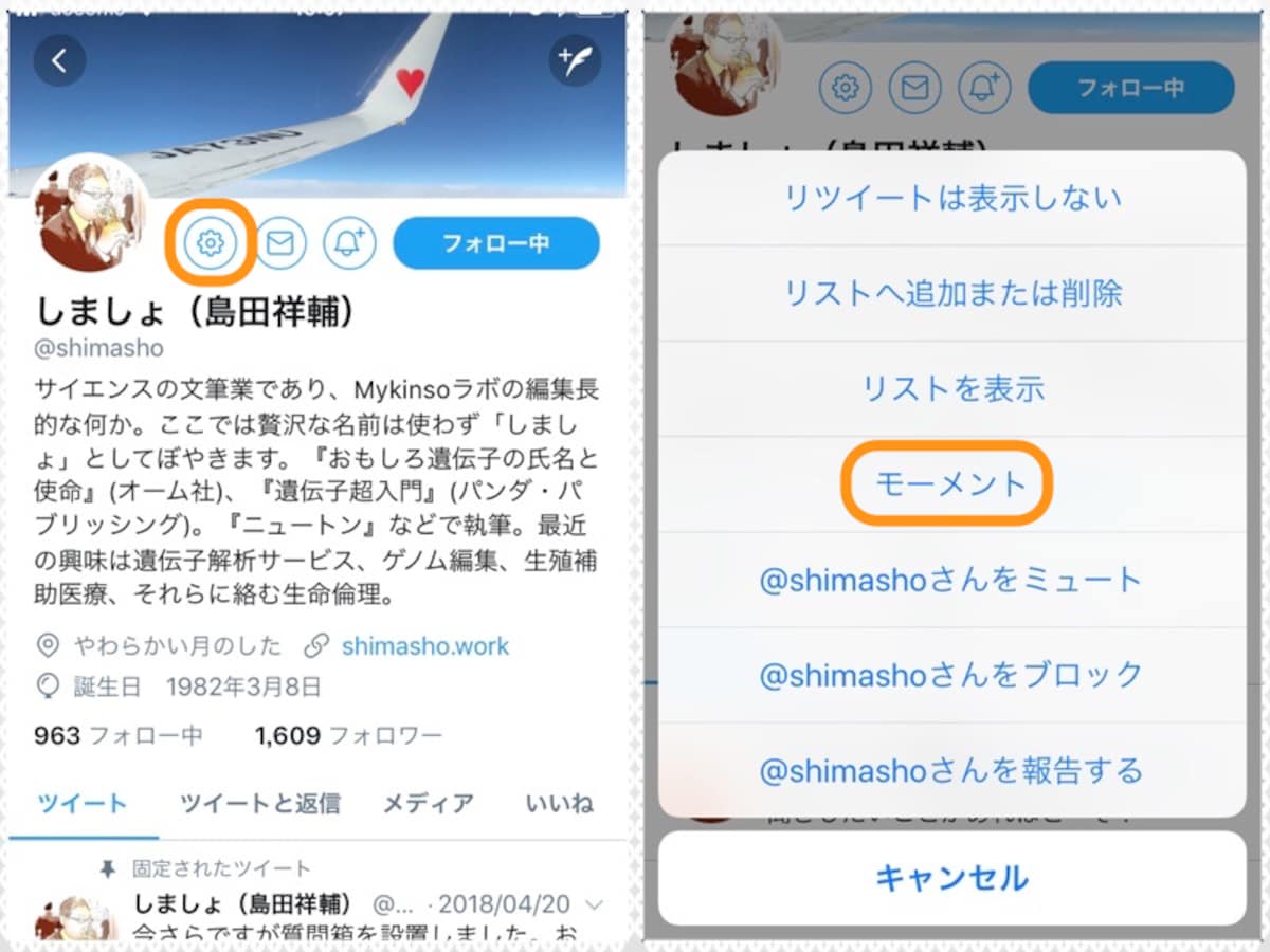 (左)歯車のアイコンをタップ。(右)［モーメント］をタップ