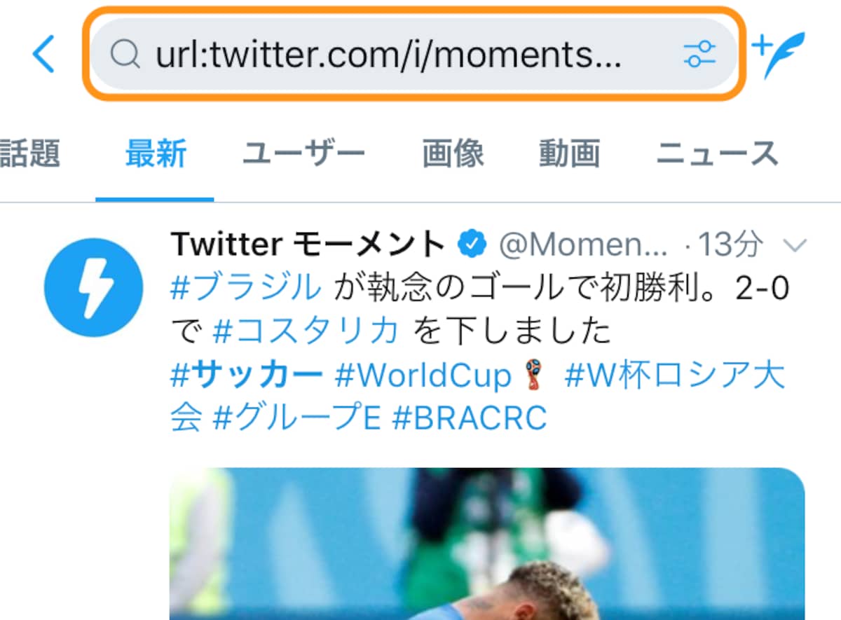 検索欄に「url:twitter.com/i/moments サッカー」を入力したときの検索結果画面