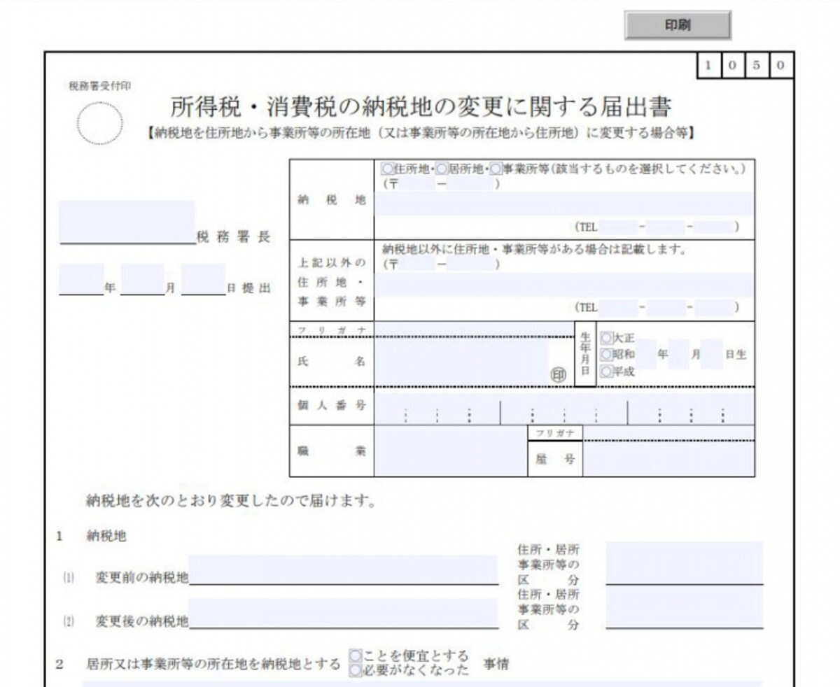 異動届けも変更届けもダウンロードで入手できます（出典：国税庁HP）