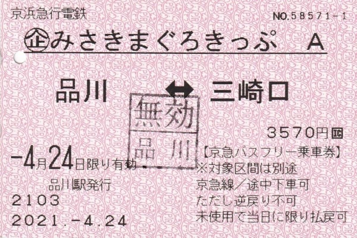 みさきまぐろきっぷA券