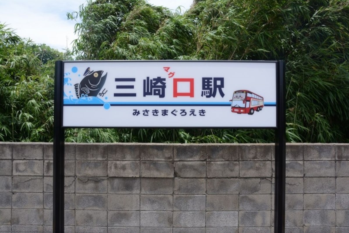 みさきまぐろ駅の駅名標