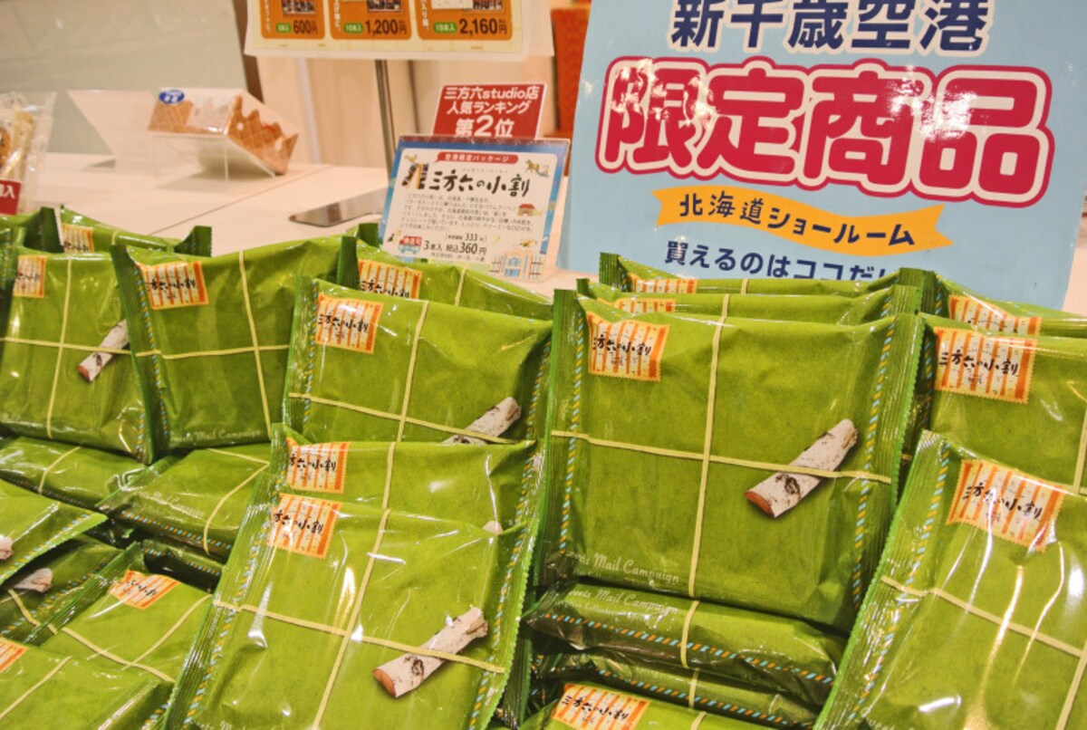 新千歳空港　お土産　おすすめ　三方六