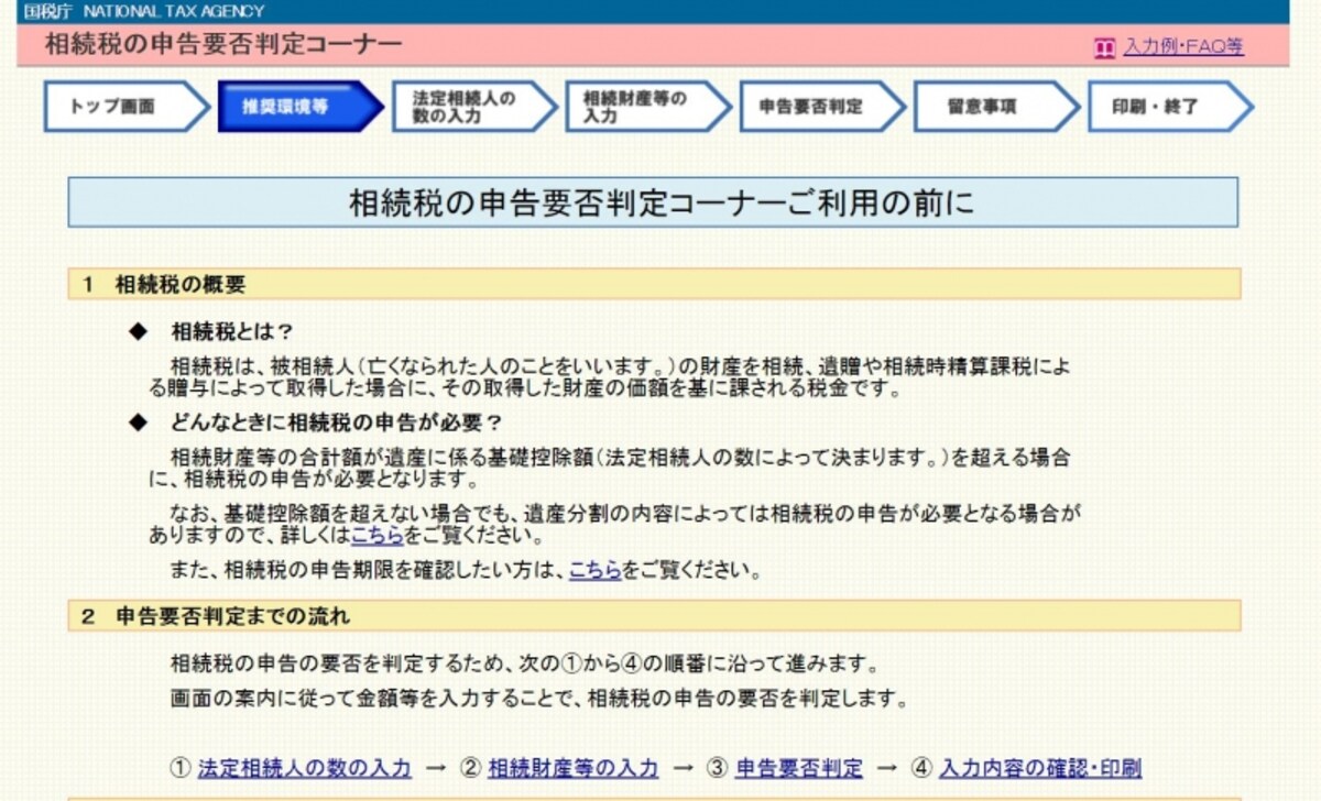 相続税の申告要否判定コーナー (国税庁HP)