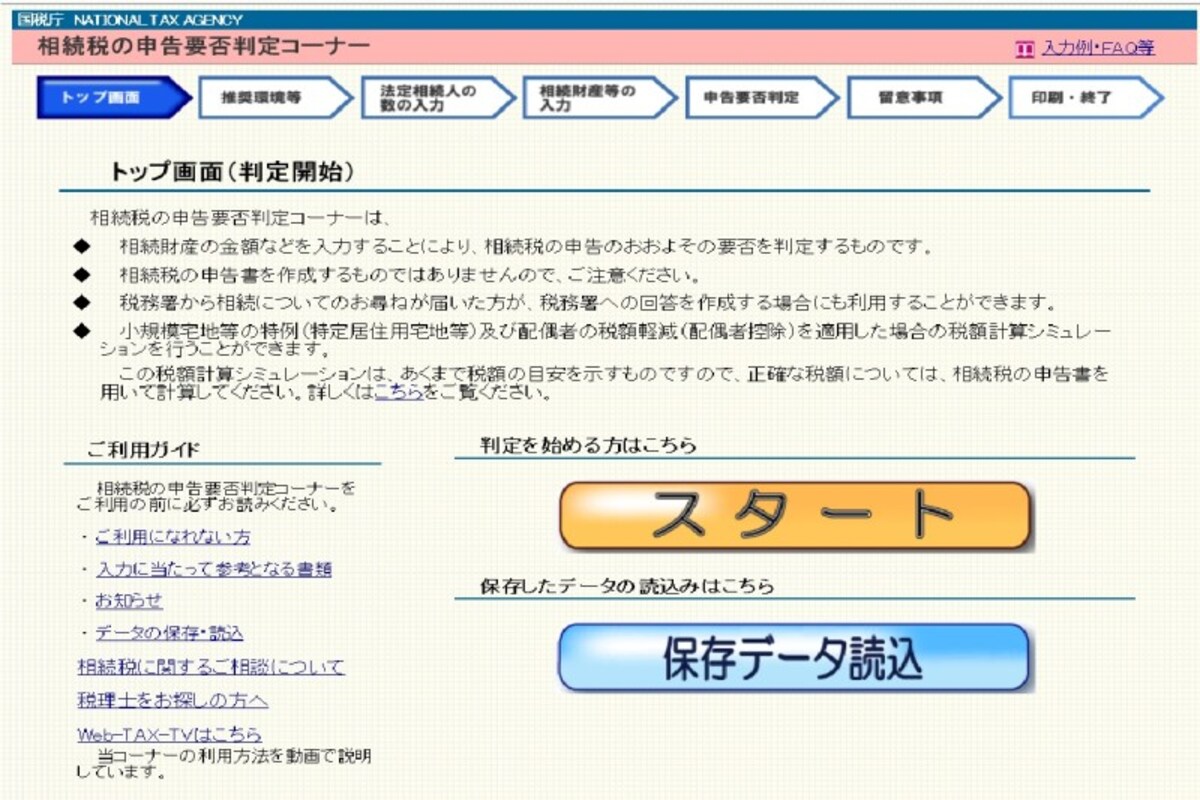 相続税の申告要否判定コーナー (国税庁HP)