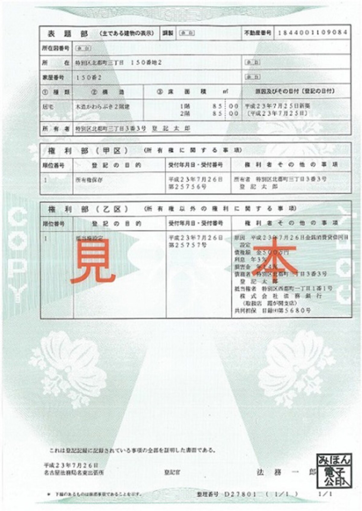 登記簿謄本の見本（出典：法務省ホームページより）