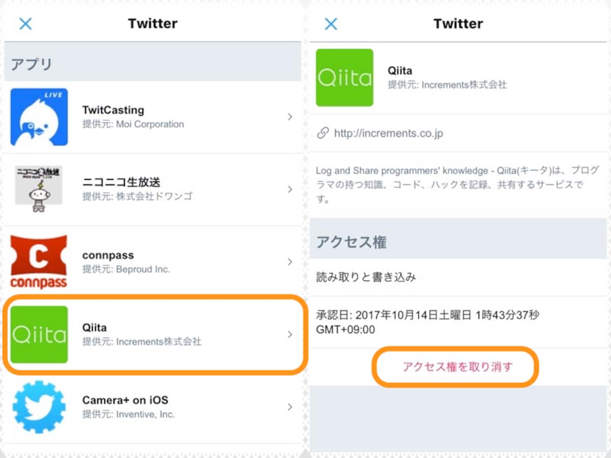 (左)連係解除したいアプリをタップ。(右)［アクセス権を取り消す］をタップ